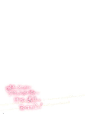 [diletta] 四畳半一間アパートで子持ちドスケベ隣人と汗だく濃厚なお付き合い_56