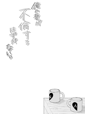 [凸があれば凹がある。] 俺の妻が不倫するはずがない。｜我的妻子不可能出轨 [我一个人汉化]_61