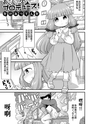 [たけみつてんた] あのこをプロデュース！ (デジタルぷにぺどッ! Vol.22) [中国翻訳]