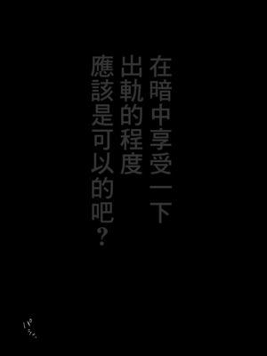 [とろとろ夢ばなな (夢木ばなな)] な絶対、ナイショにできますよ～地味巨乳むちむち後輩が彼女持ちの俺に迫ってきてドスケベ浮気生中出し～[中国翻译] [HM重嵌] [無修正]_051