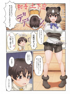 (C105) [モミモミみかん (蜜柑山トシ)] おねがいします!!ヒグマさんH (けものフレンズ)_02