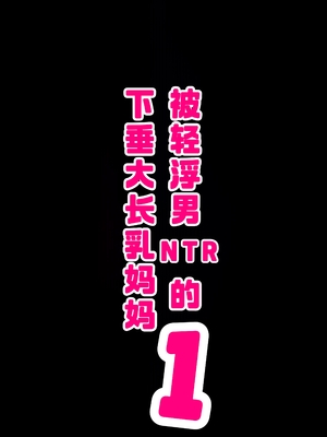 [爆π堂 (口VE)] チャラ男に寝取られる垂れデカ長乳母さん1｜被轻浮男NTR的下垂大长乳妈妈1 [廉价汉化组]_03