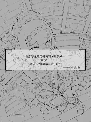 [saluky] 诺艾尔小姐无法拒绝!! (原神) [中国語] [無修正]_02