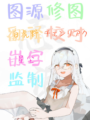 [NaCl (無糖しお)] ASMR録音中。 (無糖しお) [白杨汉化组] [DL版]_43