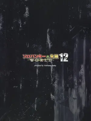 (C105) [Yokohama Junky (魔狩十織)] ソロハンターの生態WORLD12 (モンスターハンター) [不咕鸟汉化组]_34