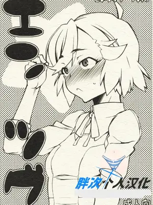 (COMIC1☆3) [ヒトリタワーブリッジ (発狂大往生)] エンツグ (かんなぎ) [胖次个人汉化]