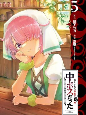 [稲下竹刀, 正璽] 転生したら序盤で死ぬ中ボスだった－ヒロイン眷属化で生き残る 5｜转生为初期就死掉的中boss~将女主人公眷属化来活下来~ 第五卷 [75e1d685个人汉化]_003