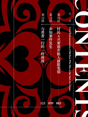 [稲下竹刀, 正璽] 転生したら序盤で死ぬ中ボスだった－ヒロイン眷属化で生き残る 5｜转生为初期就死掉的中boss~将女主人公眷属化来活下来~ 第五卷 [75e1d685个人汉化]_004
