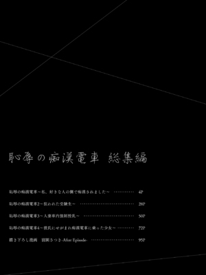 [Sugar＊Berry＊Syrup (クロエ)] 恥辱の痴漢電車 総集編 [DL版]_003もくじ