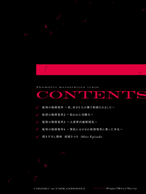 [Sugar＊Berry＊Syrup (クロエ)] 恥辱の痴漢電車 総集編 [DL版]_108