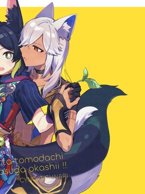 (神ノ叡智15) [不純物 (きばこ)] 狼になった友達の様子がおかしい!! (原神) [老貓漢化]_02_001