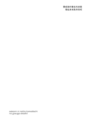 (神ノ叡智15) [不純物 (きばこ)] 狼になった友達の様子がおかしい!! (原神) [老貓漢化]_27_a_025