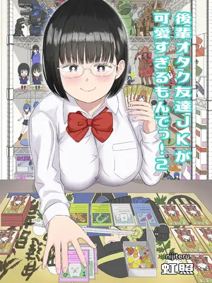 [虹照] 後輩オタク友達JKが可愛すぎるもんでっ!2 [甜族星人x我不看本子汉化]_02