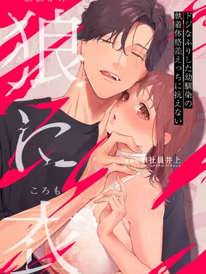 [準員社上并] 披著羊皮的狼 ～無法抗拒假裝笨拙的青梅竹馬之執拗與體格差距的交合～_74