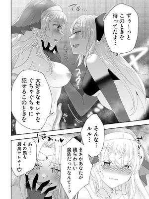 [ゆうやみ危険地帯 (せらみやち)] 転生チート聖女はレズ淫魔に堕とされる_13