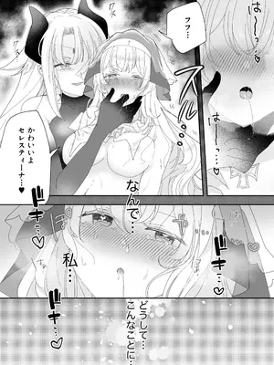 [ゆうやみ危険地帯 (せらみやち)] 転生チート聖女はレズ淫魔に堕とされる_04