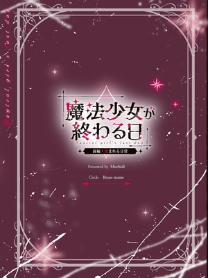 [ビーンズ豆 (モチヂ)] 魔法少女が終わる日 ~蝕まれる日常~ [自給自足君] [DL版]_37