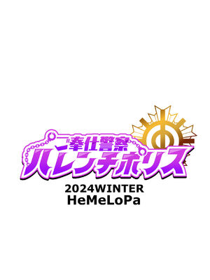 [HeMeLoPa (山田シグ魔)] 侍奉警察淫亂POLICE [DL版] [錫沃拉巨大兔猻漢化]_18