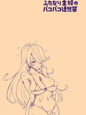 [つばめ] ふたなり主婦のパコパコ徒然草３ 巨クリちゃんで遊ぼ_8