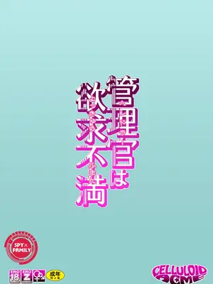 [CELLULOID-ACME (チバトシロウ)] 管理官は欲求不満 (SPY×FAMILY) [DL版]_27
