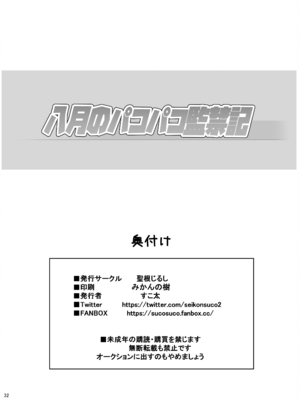 [聖根じるし (すこ太)] 八月のパコパコ監禁記 [DL版]_32