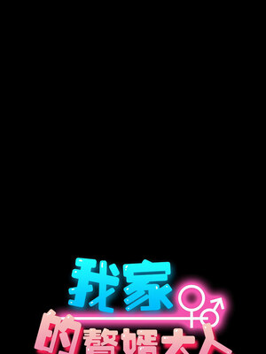 我家的贅婿大人 78-79話_78_08