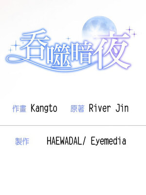 吞噬暗夜 21-22話_21_13