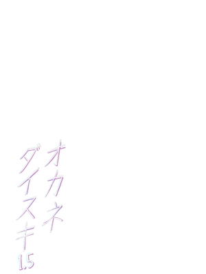 [メメ屋 (メメ50)] オカネダイスキ 1.5 [中国翻訳] [DL版] [無修正]_43