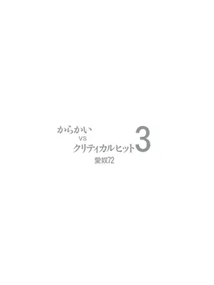 [あーびーのーまる (にゅーAB)] からかいvsクリティカルヒット3 (からかい上手の高木さん) [黑锅汉化组]_04