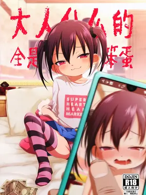 [シチテンバットウ (ミヤサカタカジ)] 大人なんてバカばっか｜大人什么的全是笨蛋 [ODIN重嵌] [DL版]_02