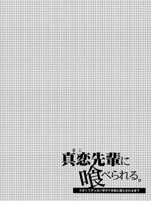 [咲田書店 (さきだ咲紀)] 真恋先輩に喰べられる。～小さくてデッカい甘サド先輩に堕とされるまで～ [DL版]_02