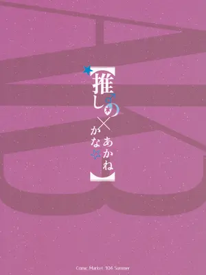 (C104) [蒼き星 (全紅白子)] 推しのかなXあかね (推しの子) [中国翻訳]_18
