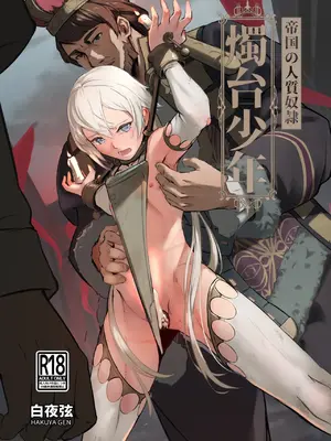 [白夜弦] 帝國的人質奴隸 燭台少年 [中国語]