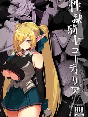 [ごむはちのはち(よこはち)] 性隷騎士コーディリア [中国翻訳] [DL版]