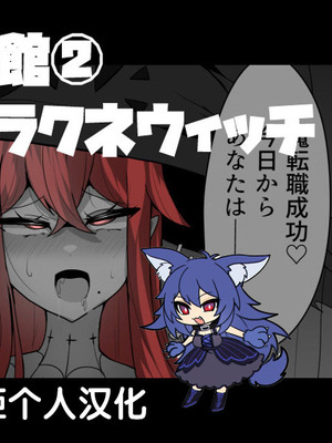 [あるふれっ鳥] 魔転職の館①~⑫ [狼姫个人汉化] [408汉化] [中国翻訳]_026