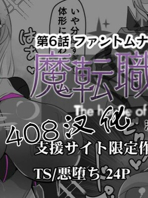 [あるふれっ鳥] 魔転職の館①~⑫ [狼姫个人汉化] [408汉化] [中国翻訳]_124