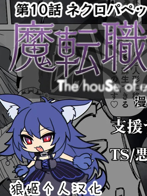 [あるふれっ鳥] 魔転職の館①~⑫ [狼姫个人汉化] [408汉化] [中国翻訳]_227