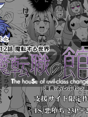 [あるふれっ鳥] 魔転職の館①~⑫ [狼姫个人汉化] [408汉化] [中国翻訳]_279