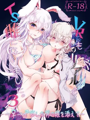 [ゴロワーズブルー (天乃ちはる)] VRもリアルもTS雌になりました。3 ～♀→♂TSした男の娘を添えて～