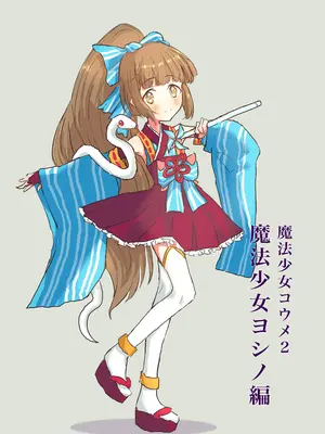 [ドクニンジンソクラテス (ゆう？ひ？)] 魔法少女コウメ2 魔法少女ヨシノ編 (アイドルマスター シンデレラガールズ) [DL版]_32