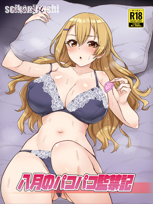 [聖根じるし (すこ太)] 八月的啪啪监禁记[DL版][呱瓜汉化]