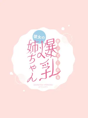 [バケツプリン] 抜いてくれる彼女の爆乳姉ちゃん [中国翻訳] [DL版]_58