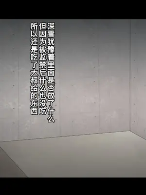 [るていん] 監禁巨乳女子校生-樫野深雪の場合 [廉价汉化组]_148