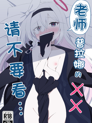 [田村ちゃん (ちきゅうじん)] 先生プラナの××見ないでください (ブルーアーカイブ)｜老师 请不要看普拉娜的×× [欶澜汉化组] [DL版]_02