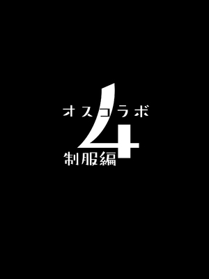 [ヒツジ企画 (むねしろ)] オスコラボ4 制服編 (博衣こより、沙花叉クロヱ) [中国翻訳] [DL版]_03