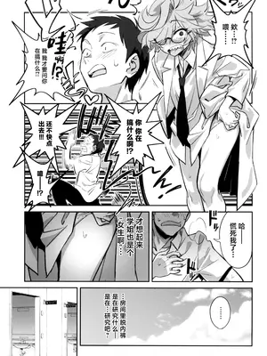 (C105) [ドクダミ (沖田あばば)] 天才博士な先輩がヤリチンな後輩にNTRれた話｜天才博士学姐被炮王学弟NTR的故事 [中国翻訳]_13