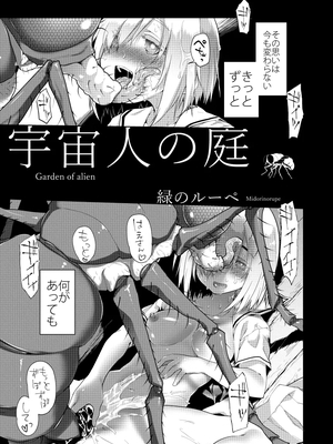 [カシノ木 (緑のルーペ)] 宇宙人の庭_52_011