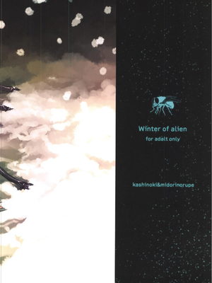 (C87) [カシノ木 (緑のルーペ)] 宇宙人の冬 (オリジナル)_44