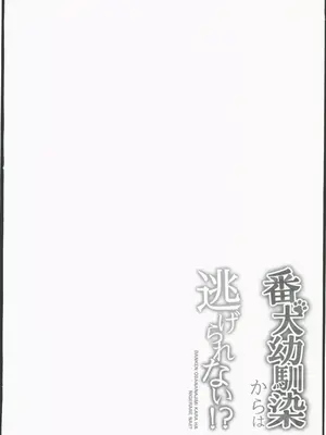 (C103) [綾枷家の猫 (綾枷ちよこ)] 番犬幼馴染からは逃げられない!？ (オリジナル) [禁漫漢化組]_00004