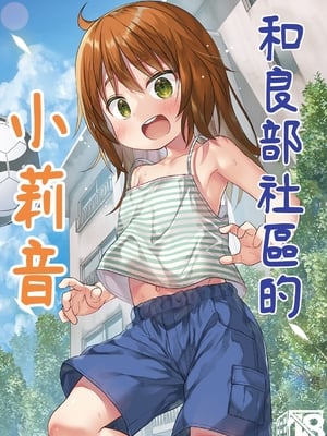 [ノラネコノタマ (雪野みなと)] わらべ団地のりおんちゃん｜和良部社區的小莉音 [中文] [Sugarice]_001